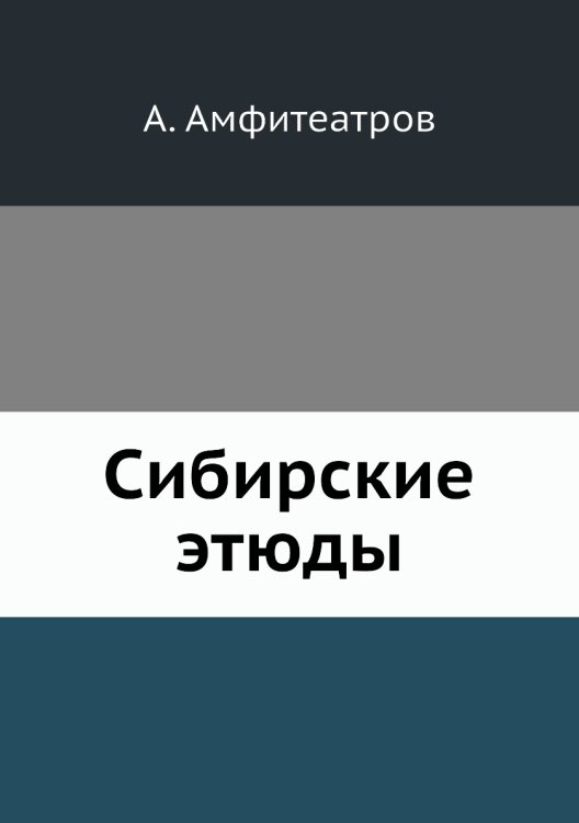 Сибирские этюды