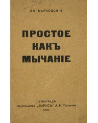 Простое как мычание