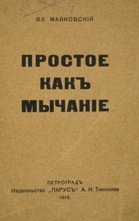 Обложка книги «Простое как мычание» — Владимир Маяковский, ISBN 9785885429115
