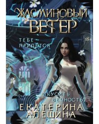 Под небом Эсфира. Жасминовый ветер