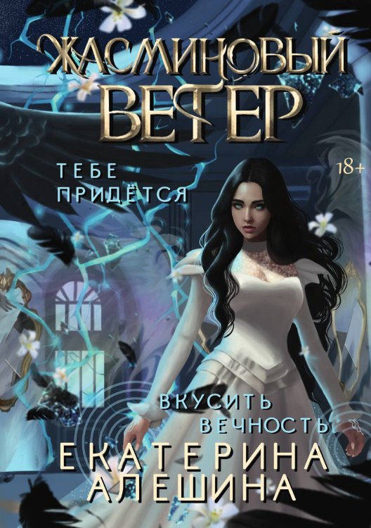 Обложка книги «Под небом Эсфира. Жасминовый ветер» — Алешина Е., ISBN 9785517104397