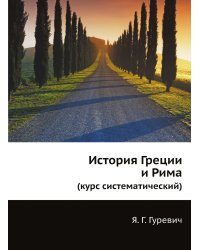 История Греции и Рима