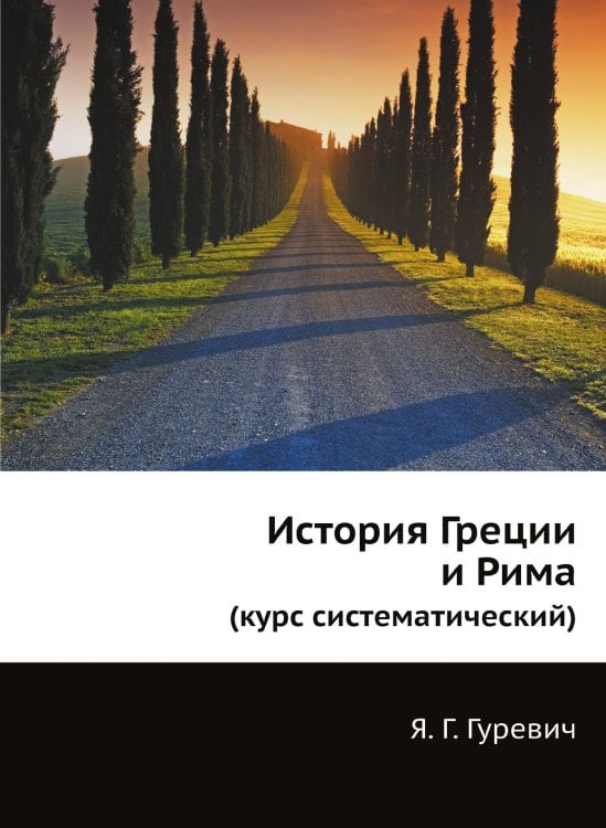 История Греции и Рима