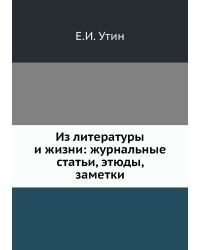 Из литературы и жизни: журнальные статьи, этюды, заметки