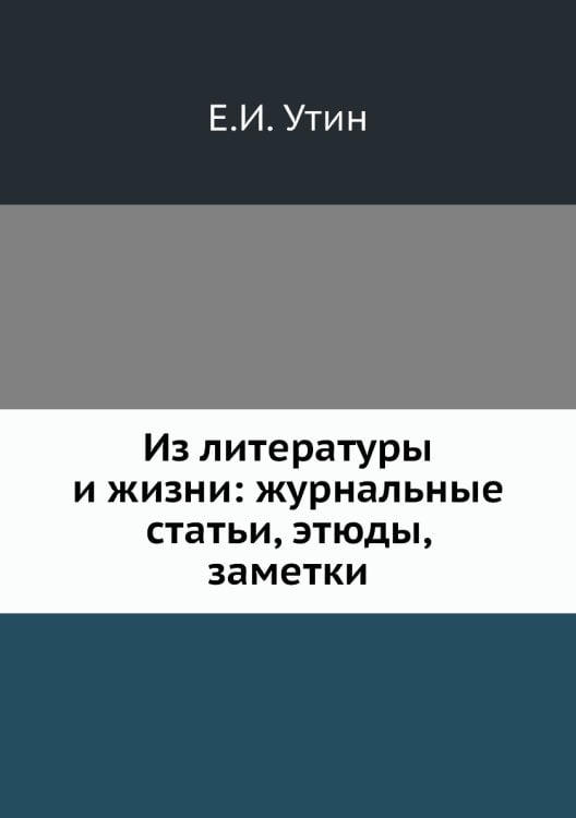 Из литературы и жизни: журнальные статьи, этюды, заметки