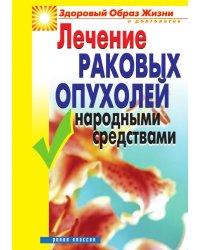 Лечение раковых опухолей народными средствами