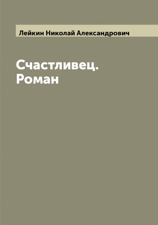 Обложка книги «Счастливец. Роман» — Лейкин Николай Александрович, ISBN 9785519929691