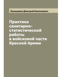 Практика санитарно-статистической работы в войсковой части Красной Армии
