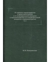 От прямого народоправства к представительному и от патриархальной монархии к парламентаризму и от патриархальной монархии к парламентаризму