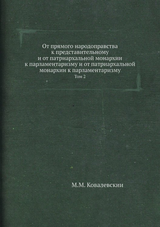 От прямого народоправства к представительному и от патриархальной монархии к парламентаризму и от патриархальной монархии к парламентаризму
