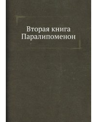 Вторая книга Паралипоменон