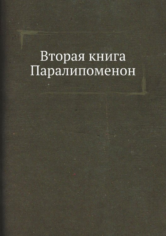 Вторая книга Паралипоменон Вторая книга Паралипоменон