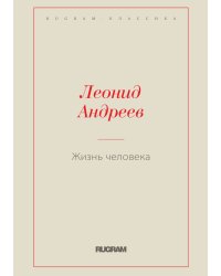 Жизнь человека