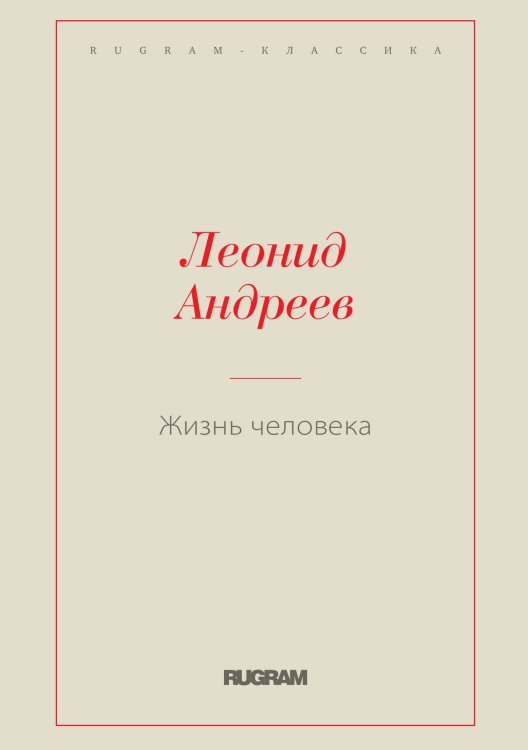 Обложка книги «Жизнь человека» — Леонид Андреев, ISBN 9785519728515