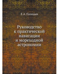Руководство к практической навигации и мореходной астрономии