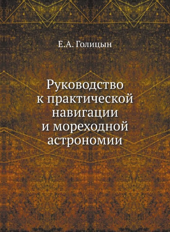 Руководство к практической навигации и мореходной астрономии
