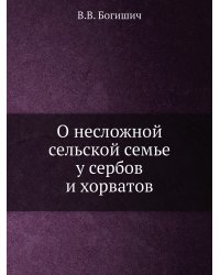 О несложной сельской семье у сербов и хорватов