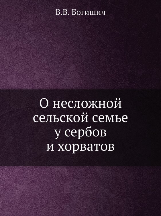 О несложной сельской семье у сербов и хорватов