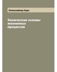 Химические основы жизненных процессов