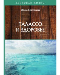 Талассо и здоровье