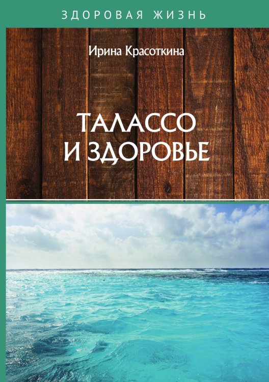 Обложка книги «Талассо и здоровье» — И. Красоткина, ISBN 9785521755516