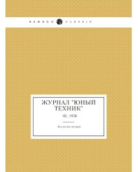 Журнал "Юный техник"