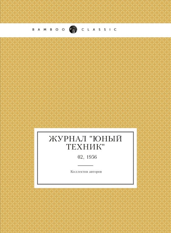 Журнал "Юный техник"