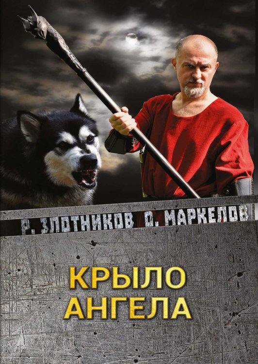 Обложка книги «Крыло ангела» — Р.В. Злотников; О.В. Маркелов, ISBN 9785521737468