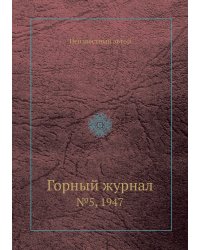 Горный журнал