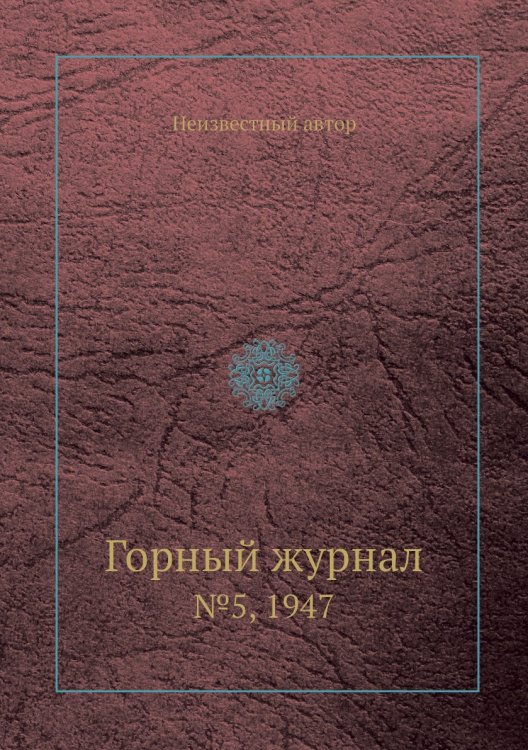 Горный журнал Горный журнал