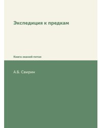 Экспедиция к предкам