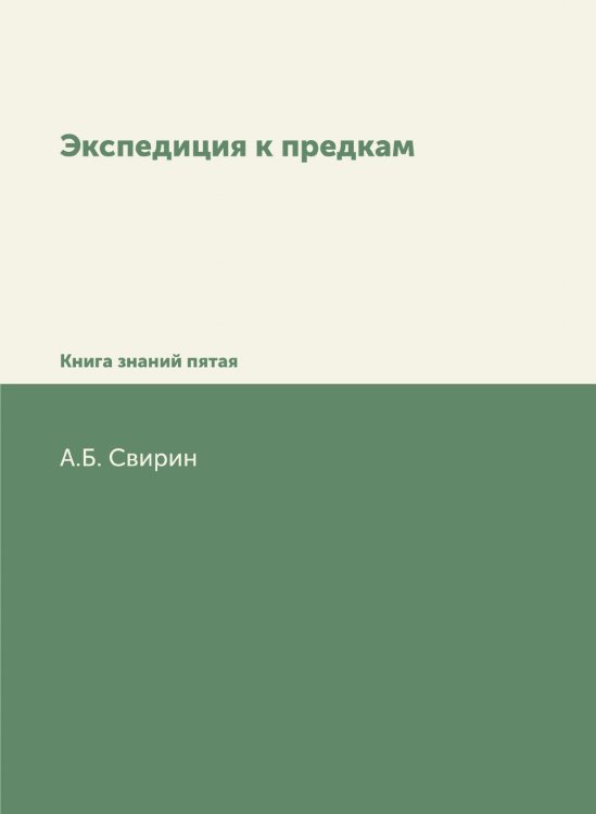 Экспедиция к предкам Экспедиция к предкам