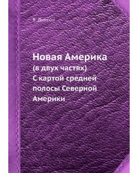 Новая Америка (в двух частях)