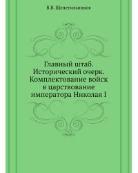 Главный штаб. Исторический очерк. Комплектование войск в царствование императора Николая I