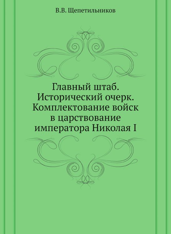 Главный штаб. Исторический очерк. Комплектование войск в царствование императора Николая I