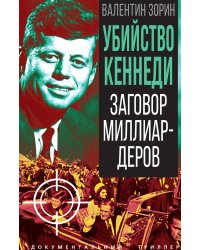 Убийство Кеннеди. Заговор миллиардеров