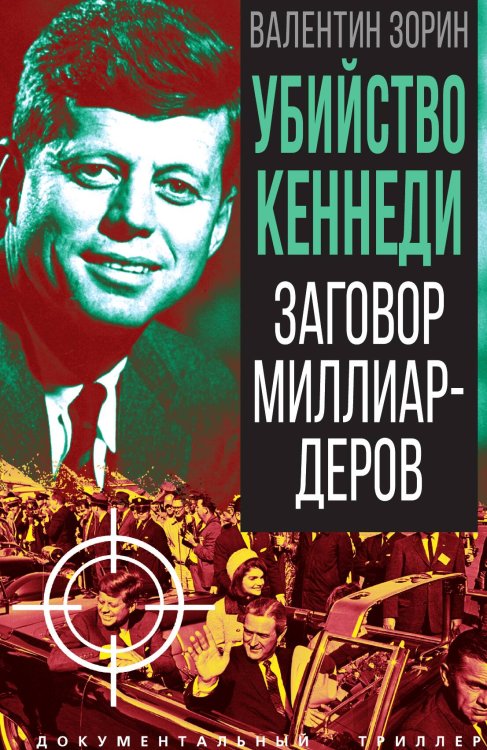 Обложка книги «Убийство Кеннеди. Заговор миллиардеров» — Зорин В.С., ISBN 9785002229253