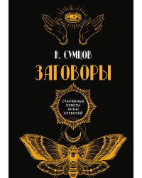 Заговоры