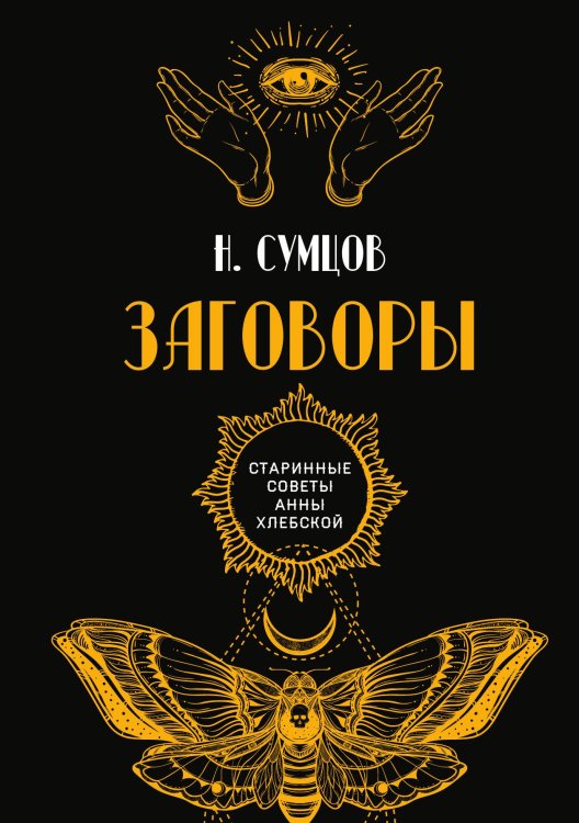 Обложка книги «Заговоры» — Н. Сумцов, ISBN 9785517071590