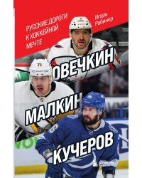 Овечкин, Малкин, Кучеров. Русские дороги к хоккейной мечте.