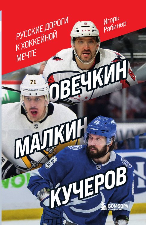 Обложка книги «Овечкин, Малкин, Кучеров. Русские дороги к хоккейной мечте.» — Игорь Рабинер, ISBN 9785042242885