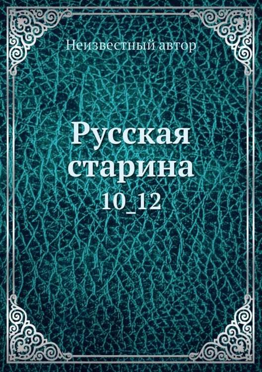 Русская старина
