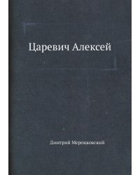 Царевич Алексей