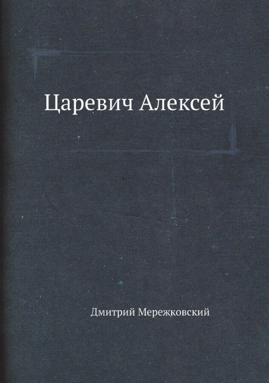 Обложка книги «Царевич Алексей» — Д. С. Мережковский, ISBN 9785424123320