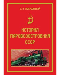 История паровозостроения СССР