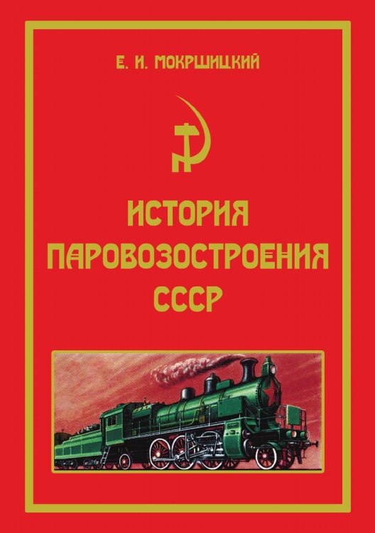 История паровозостроения СССР