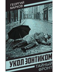 Укол зонтиком