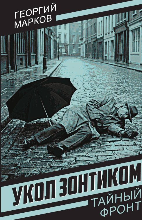 Укол зонтиком Обложка книги «Укол зонтиком» — Марков Георгий Мокеевич, ISBN 9785002694969