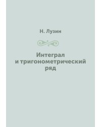Интеграл и тригонометрический ряд
