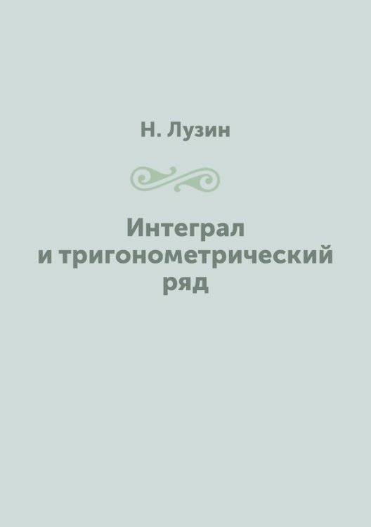 Интеграл и тригонометрический ряд Интеграл и тригонометрический ряд